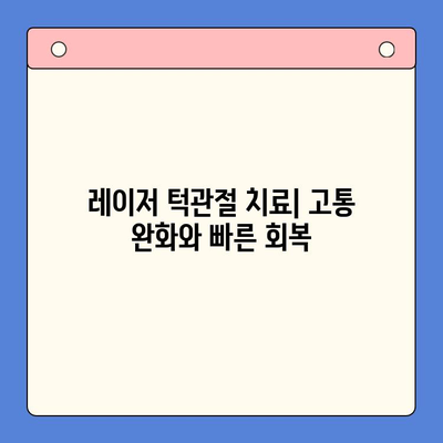 레이저 턱관절 치료| 고통 완화와 빠른 회복 | 턱관절 장애, 통증 해결, 레이저 치료