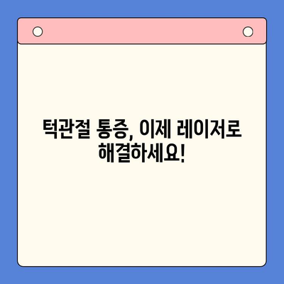 레이저 턱관절 치료| 고통 완화와 빠른 회복 | 턱관절 장애, 통증 해결, 레이저 치료