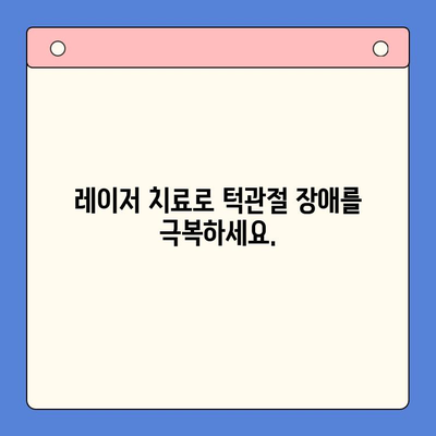 레이저 턱관절 치료| 고통 완화와 빠른 회복 | 턱관절 장애, 통증 해결, 레이저 치료