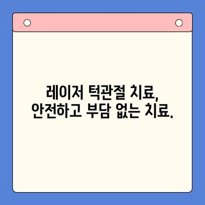 레이저 턱관절 치료| 고통 완화와 빠른 회복 | 턱관절 장애, 통증 해결, 레이저 치료