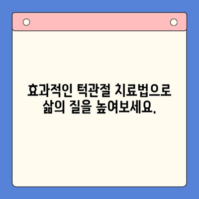 인천 턱관절 치료, 새로운 희망을 찾다 | 믿을 수 있는 병원, 효과적인 치료법, 환자 중심 진료