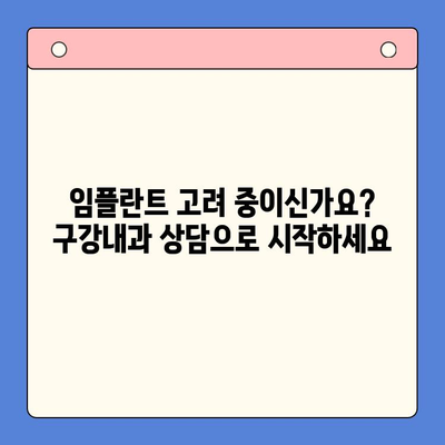 임플란트 고려 중이신가요? 구강내과 상담으로 시작하세요 | 임플란트, 구강 건강, 치과 상담, 치료 계획