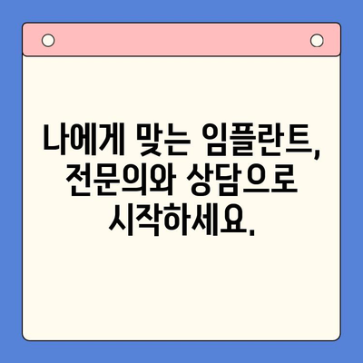 임플란트 고려 중이신가요? 구강내과 상담으로 시작하세요 | 임플란트, 구강 건강, 치과 상담, 치료 계획