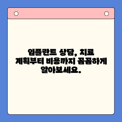 임플란트 고려 중이신가요? 구강내과 상담으로 시작하세요 | 임플란트, 구강 건강, 치과 상담, 치료 계획