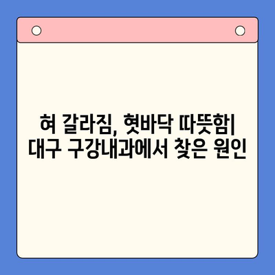 혀 갈라짐과 혓바닥 따뜻함| 대구 구강내과에서 발견한 원인과 치료법 | 구강 건강, 혓바닥 증상, 구강 내과