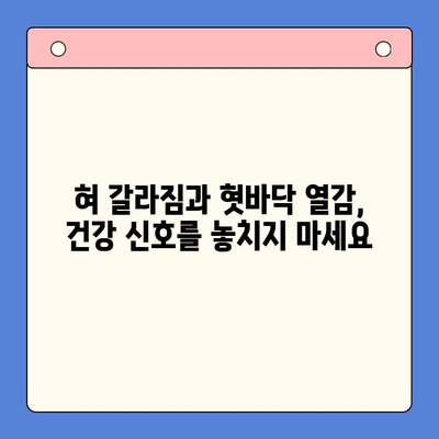 혀 갈라짐과 혓바닥 따뜻함| 대구 구강내과에서 발견한 원인과 치료법 | 구강 건강, 혓바닥 증상, 구강 내과