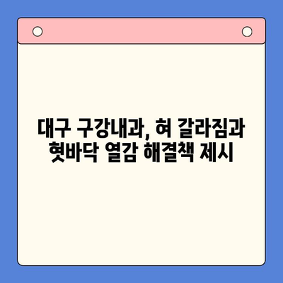 혀 갈라짐과 혓바닥 따뜻함| 대구 구강내과에서 발견한 원인과 치료법 | 구강 건강, 혓바닥 증상, 구강 내과