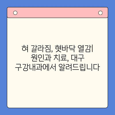 혀 갈라짐과 혓바닥 따뜻함| 대구 구강내과에서 발견한 원인과 치료법 | 구강 건강, 혓바닥 증상, 구강 내과