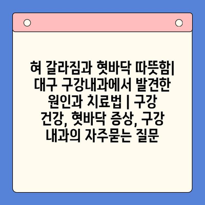 혀 갈라짐과 혓바닥 따뜻함| 대구 구강내과에서 발견한 원인과 치료법 | 구강 건강, 혓바닥 증상, 구강 내과