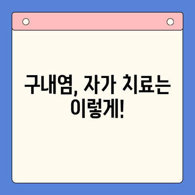 만성 재발성 구내염, 왜 계속 생길까? 원인과 치료법 완벽 가이드 | 구내염, 입안 염증, 치료 팁