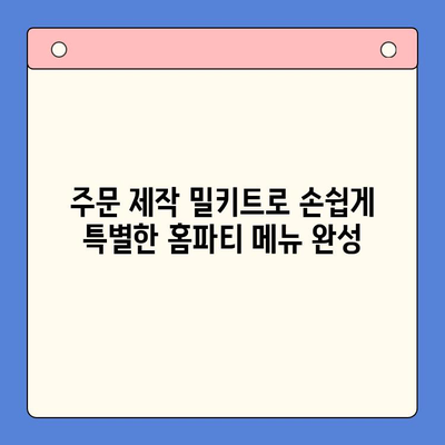 주문 제작 밀키트로 특별한 홈파티 만들기 | 홈파티 레시피, 밀키트 추천, 파티 준비 팁