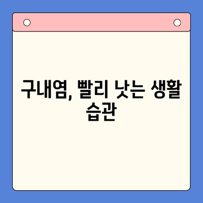 만성 재발성 구내염, 왜 계속 생길까? 원인과 치료법 완벽 가이드 | 구내염, 입안 염증, 치료 팁