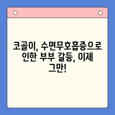 코골이 이혼? 슬립 디볼스 완화, 구강내과 치과가 해결해 드립니다! | 코골이, 수면무호흡증, 구강내과, 치과, 치료