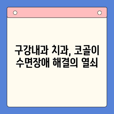 코골이 이혼? 슬립 디볼스 완화, 구강내과 치과가 해결해 드립니다! | 코골이, 수면무호흡증, 구강내과, 치과, 치료