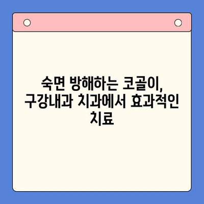 코골이 이혼? 슬립 디볼스 완화, 구강내과 치과가 해결해 드립니다! | 코골이, 수면무호흡증, 구강내과, 치과, 치료