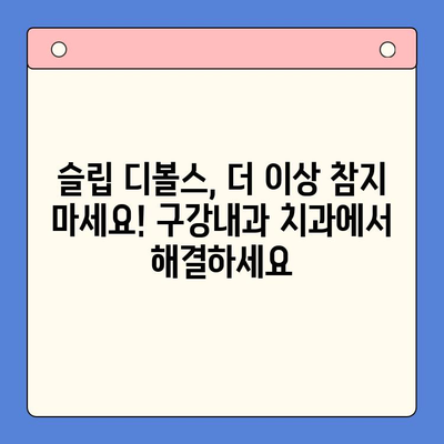 코골이 이혼? 슬립 디볼스 완화, 구강내과 치과가 해결해 드립니다! | 코골이, 수면무호흡증, 구강내과, 치과, 치료