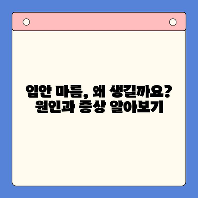 입안 마름, 구강 건조증 극복하기| 효과적인 치료 방법과 관리 팁 | 입안 마름, 구강 건조증, 치료, 관리, 원인, 증상