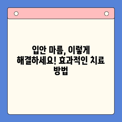 입안 마름, 구강 건조증 극복하기| 효과적인 치료 방법과 관리 팁 | 입안 마름, 구강 건조증, 치료, 관리, 원인, 증상