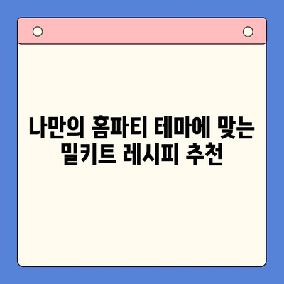 주문 제작 밀키트로 특별한 홈파티 만들기 | 홈파티 레시피, 밀키트 추천, 파티 준비 팁