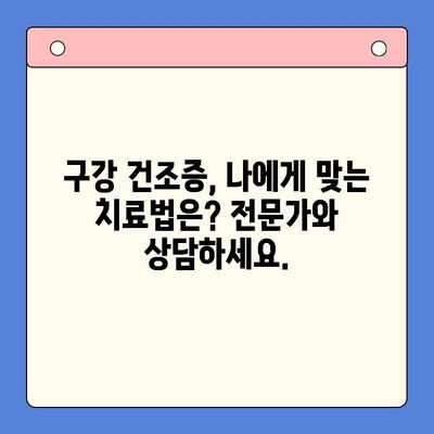 입안 마름, 구강 건조증 극복하기| 효과적인 치료 방법과 관리 팁 | 입안 마름, 구강 건조증, 치료, 관리, 원인, 증상