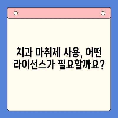 치과용 마취제 사용을 위한 라이선스 및 규정 가이드 | 치과, 마취, 법률, 안전