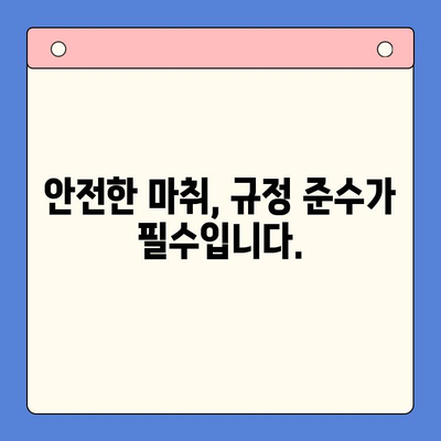 치과용 마취제 사용을 위한 라이선스 및 규정 가이드 | 치과, 마취, 법률, 안전