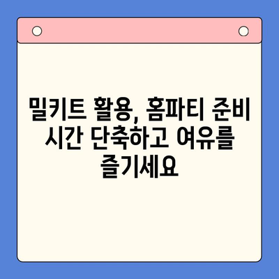 주문 제작 밀키트로 특별한 홈파티 만들기 | 홈파티 레시피, 밀키트 추천, 파티 준비 팁