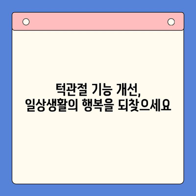 인천 난치성 턱관절, 이제 극복하세요| [병원 이름] 구강내과 치료법 | 턱관절 장애, 통증 완화, 기능 개선, 턱관절 전문의