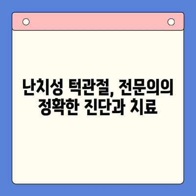 인천 난치성 턱관절, 이제 극복하세요| [병원 이름] 구강내과 치료법 | 턱관절 장애, 통증 완화, 기능 개선, 턱관절 전문의