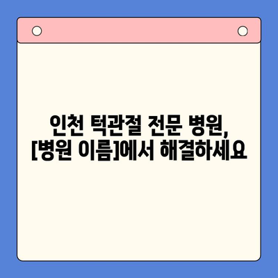 인천 난치성 턱관절, 이제 극복하세요| [병원 이름] 구강내과 치료법 | 턱관절 장애, 통증 완화, 기능 개선, 턱관절 전문의