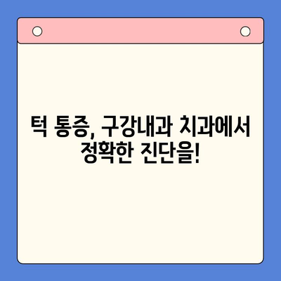 턱 통증 해결, 구강내과 치과에서 전문적인 치료 받으세요 | 턱 통증 원인, 진단, 치료, 구강내과, 치과