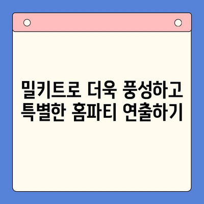 주문 제작 밀키트로 특별한 홈파티 만들기 | 홈파티 레시피, 밀키트 추천, 파티 준비 팁