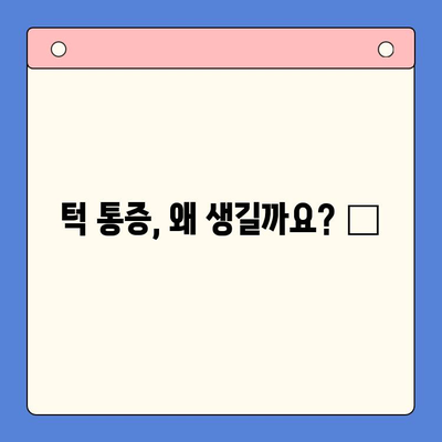 턱 통증, 입 안 벌어지지 않을 때? 😮  원인과 치료법 알아보기 | 턱관절 장애, 턱 통증 완화, 입 벌림 제한