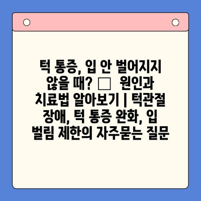 턱 통증, 입 안 벌어지지 않을 때? 😮  원인과 치료법 알아보기 | 턱관절 장애, 턱 통증 완화, 입 벌림 제한