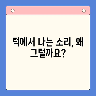 턱에서 나는 소리? 송파구강내과 전문의가 알려주는 원인과 치료법 | 턱 소리, 턱 통증, 송파 치과, 구강내과