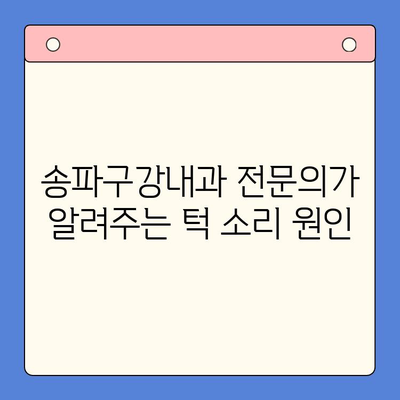 턱에서 나는 소리? 송파구강내과 전문의가 알려주는 원인과 치료법 | 턱 소리, 턱 통증, 송파 치과, 구강내과