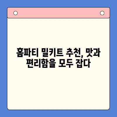 주문 제작 밀키트로 특별한 홈파티 만들기 | 홈파티 레시피, 밀키트 추천, 파티 준비 팁