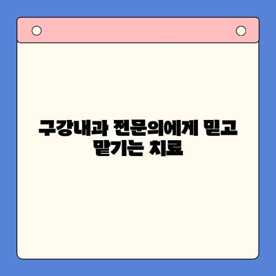 구강 작열감 증후군과 혀통증, 이제는 걱정하지 마세요| 구강내과 질환 관리 가이드 | 구강 작열감, 혀통증, 구강내과, 치료, 관리