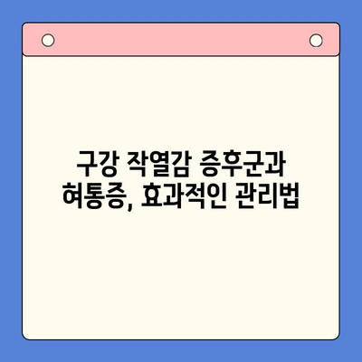 구강 작열감 증후군과 혀통증, 이제는 걱정하지 마세요| 구강내과 질환 관리 가이드 | 구강 작열감, 혀통증, 구강내과, 치료, 관리