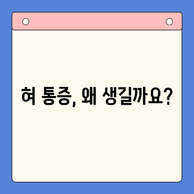 혀 통증, 원인과 치료법을 구강내과 치과에서 알아보세요! | 혀 통증, 혀 통증 원인, 혀 통증 치료