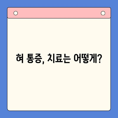 혀 통증, 원인과 치료법을 구강내과 치과에서 알아보세요! | 혀 통증, 혀 통증 원인, 혀 통증 치료