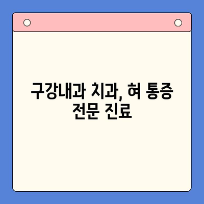 혀 통증, 원인과 치료법을 구강내과 치과에서 알아보세요! | 혀 통증, 혀 통증 원인, 혀 통증 치료