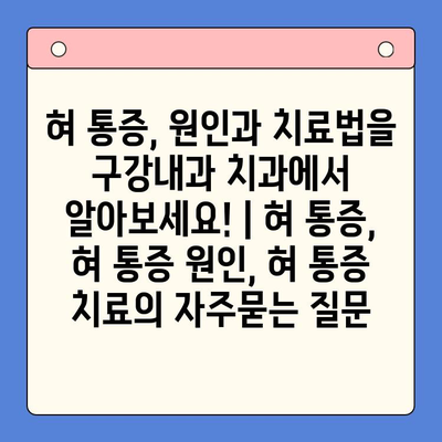 혀 통증, 원인과 치료법을 구강내과 치과에서 알아보세요! | 혀 통증, 혀 통증 원인, 혀 통증 치료