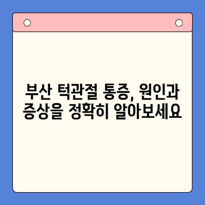 부산 턱관절 질환, 전문의가 알려주는 치료법 | 구강내과, 턱관절 통증, 치료, 진료