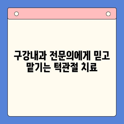 부산 턱관절 질환, 전문의가 알려주는 치료법 | 구강내과, 턱관절 통증, 치료, 진료