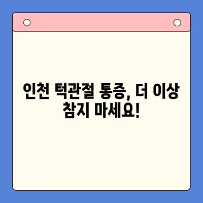 인천 턱관절 치료 어려움? 해결책 찾는 3가지 방법 | 인천 구강내과, 턱관절 장애, 통증 완화