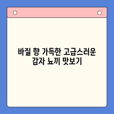 바질 감자 뇨끼 밀키트로 홈파티 레벨업! 고급스럽고 쉬운 레시피 | 밀키트 활용, 홈파티 요리, 간편 레시피