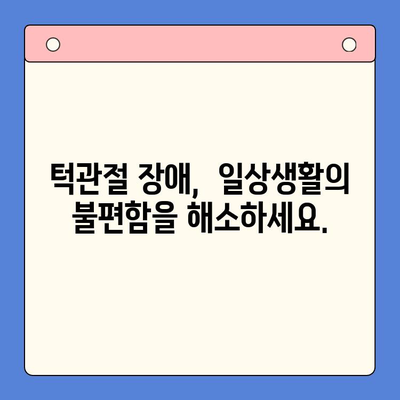 인천 턱관절 치료 어려움? 해결책 찾는 3가지 방법 | 인천 구강내과, 턱관절 장애, 통증 완화