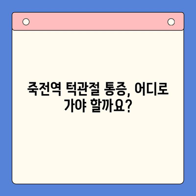 죽전역 턱관절 통증 전문 치과 찾기| 믿을 수 있는 의료진과 함께 | 턱관절 통증, 치과 추천, 죽전역