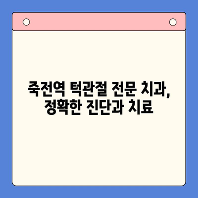 죽전역 턱관절 통증 전문 치과 찾기| 믿을 수 있는 의료진과 함께 | 턱관절 통증, 치과 추천, 죽전역